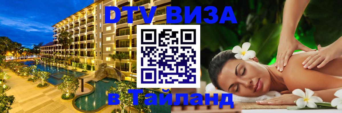 Destination Thailand Visa (DTV виза) Комсомольск-на-Амуре 